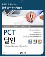 PCT 달인