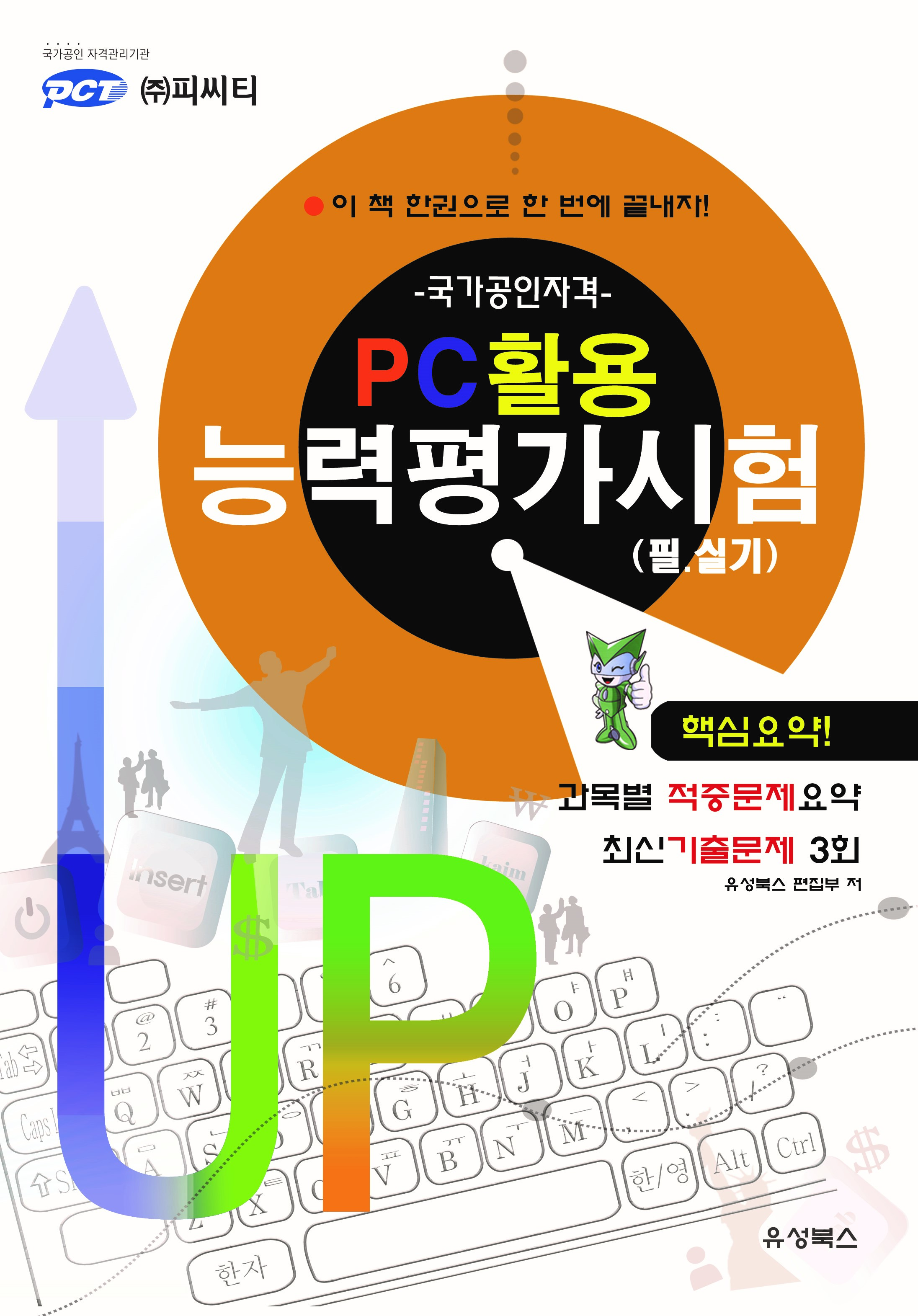 국가공인 PC활용능력평가시험(PCT)(필,실기)-통합본