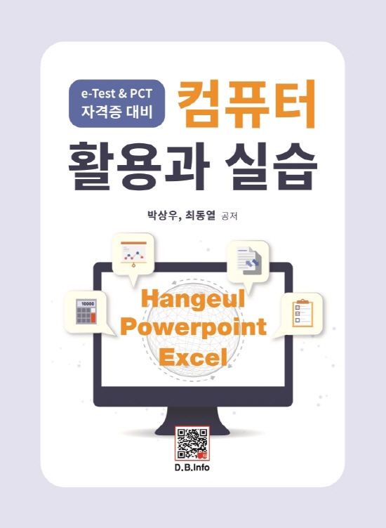 PCT 자격증 대비 컴퓨터 활용과 실습