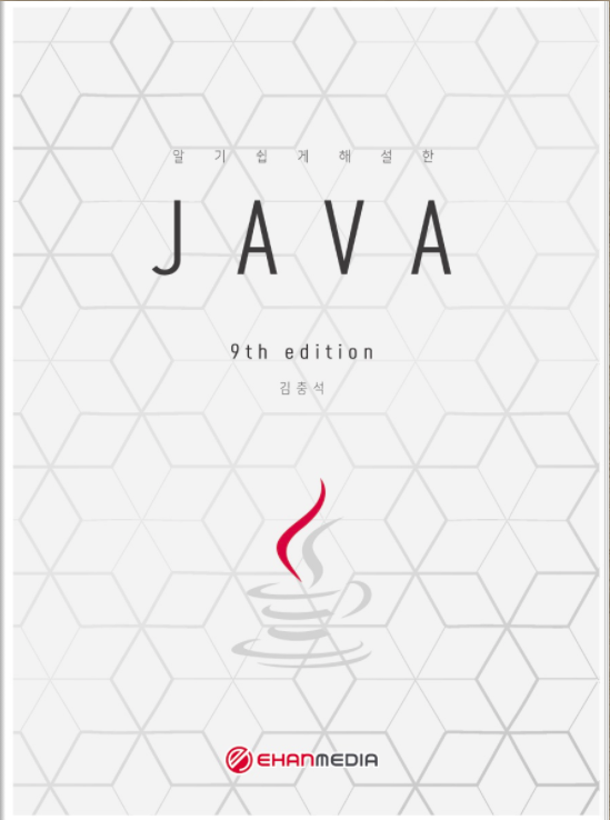 알기쉽게 해설한 JAVA