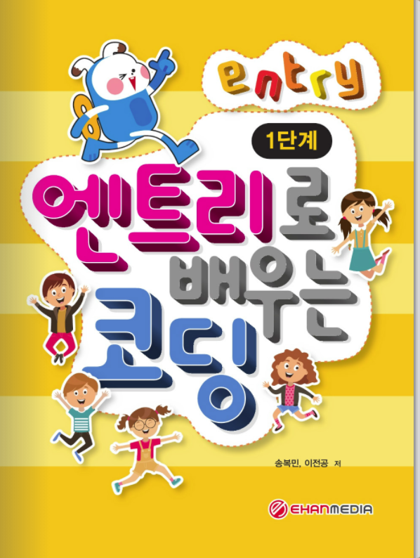 엔트리로 배우는 코딩