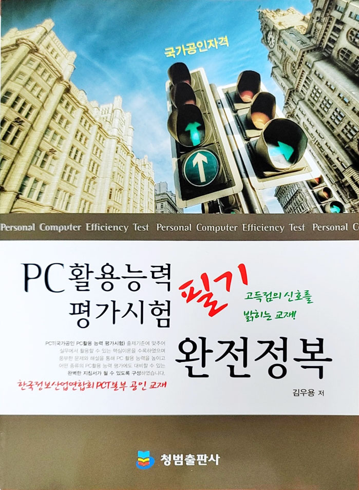 PC활용능력평가시험 필기 완전정복