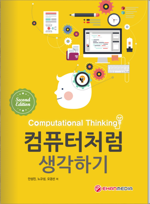 컴퓨터처럼 생각하기