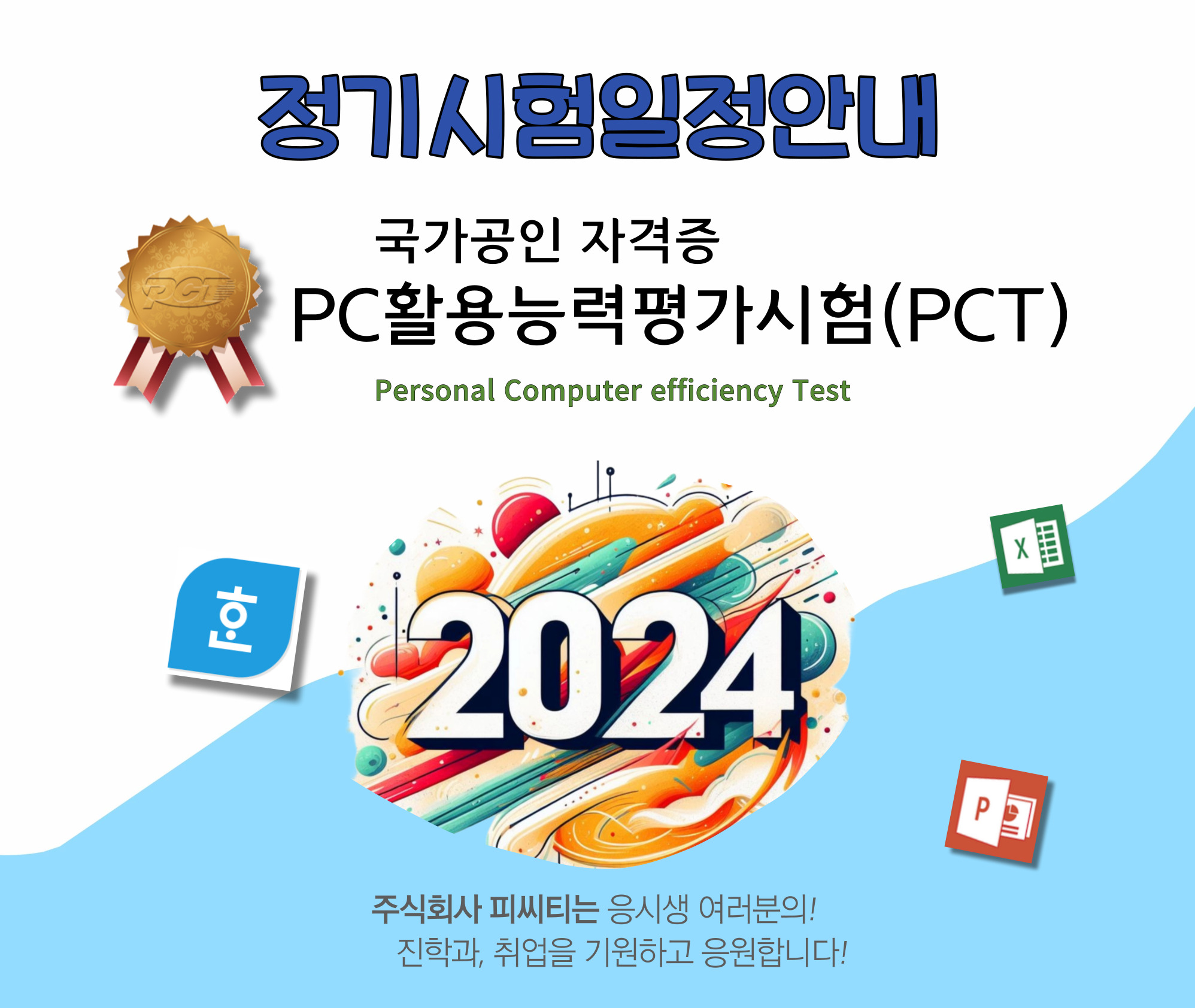 2024년 국가공인 PC활용능력평가시험(PCT) 정기시험일정 공고