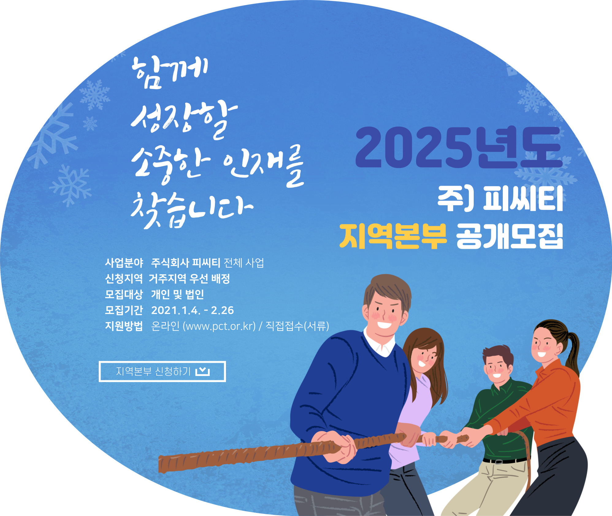 2025년 피씨티 지역본부 모집안내