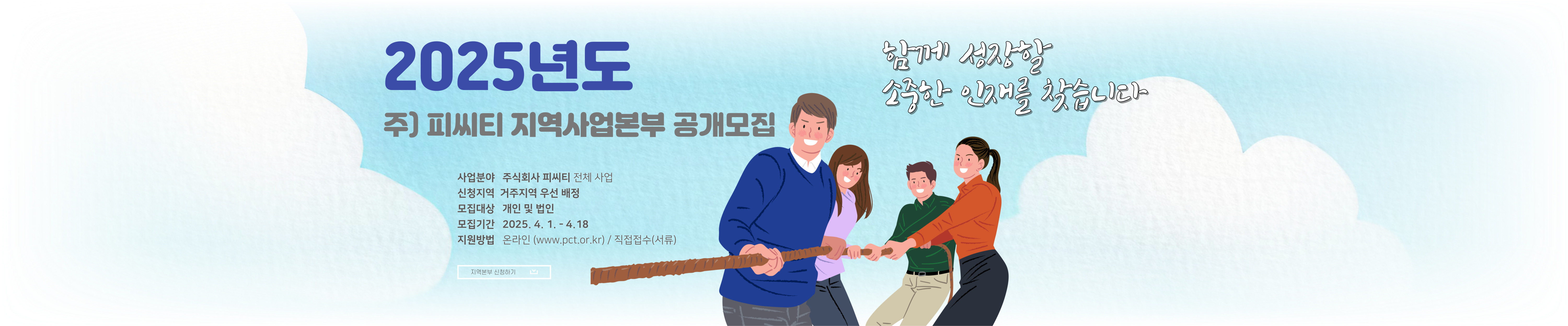 2025년 피씨티 지역본부 모집안내