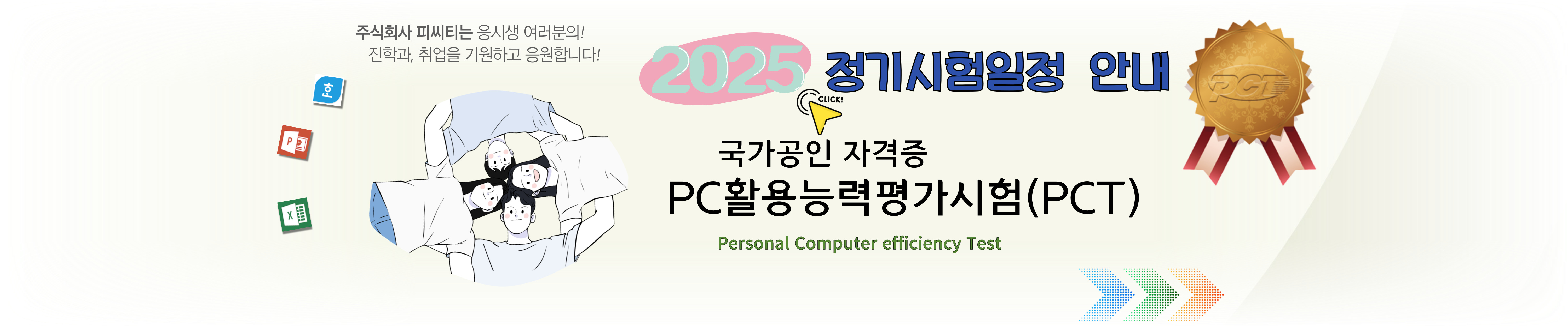 2025년 국가공인 PC활용능력평가시험(PCT) 정기시험일정 공고