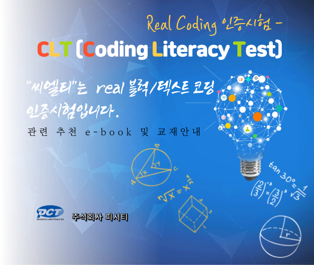 씨엘티(CLT)코딩시험 E-BOOK추천안내