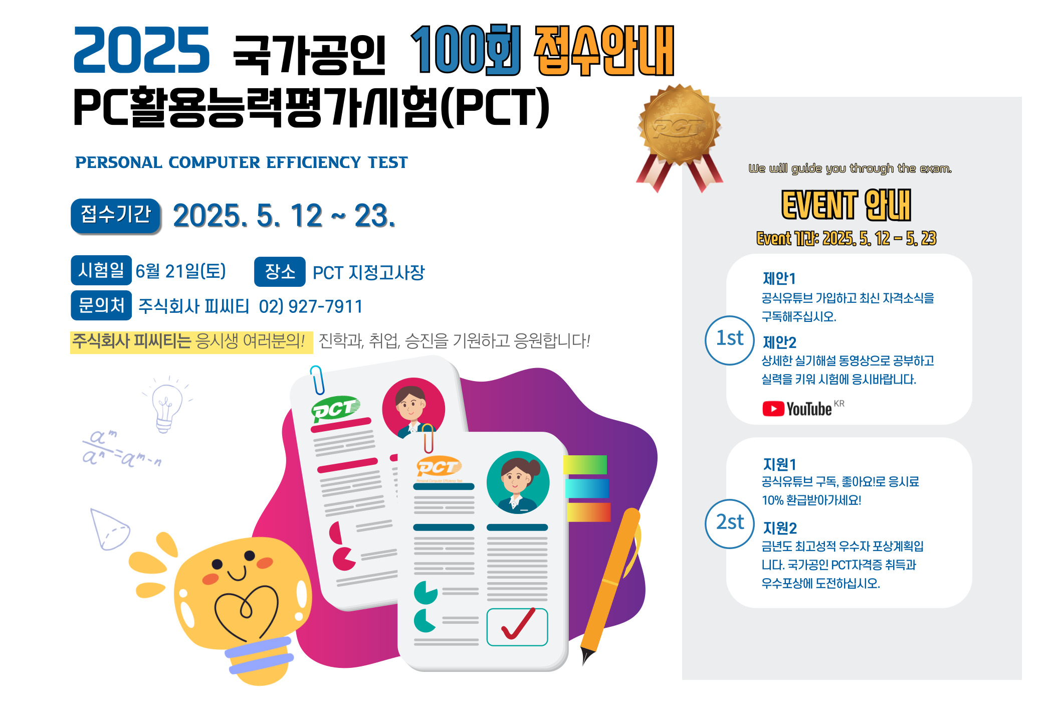 정시 100회-접수 및 이벤트 안내