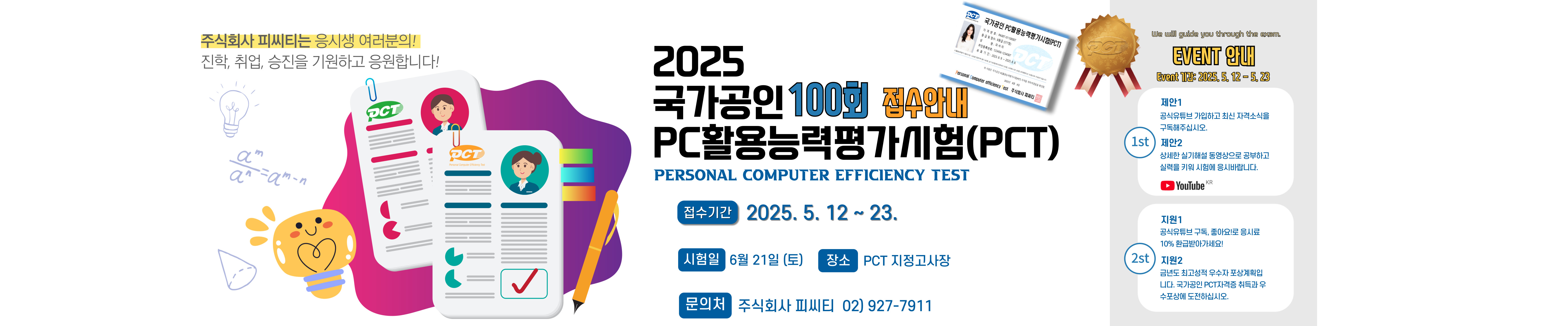 정시 100회-접수 및 이벤트 안내