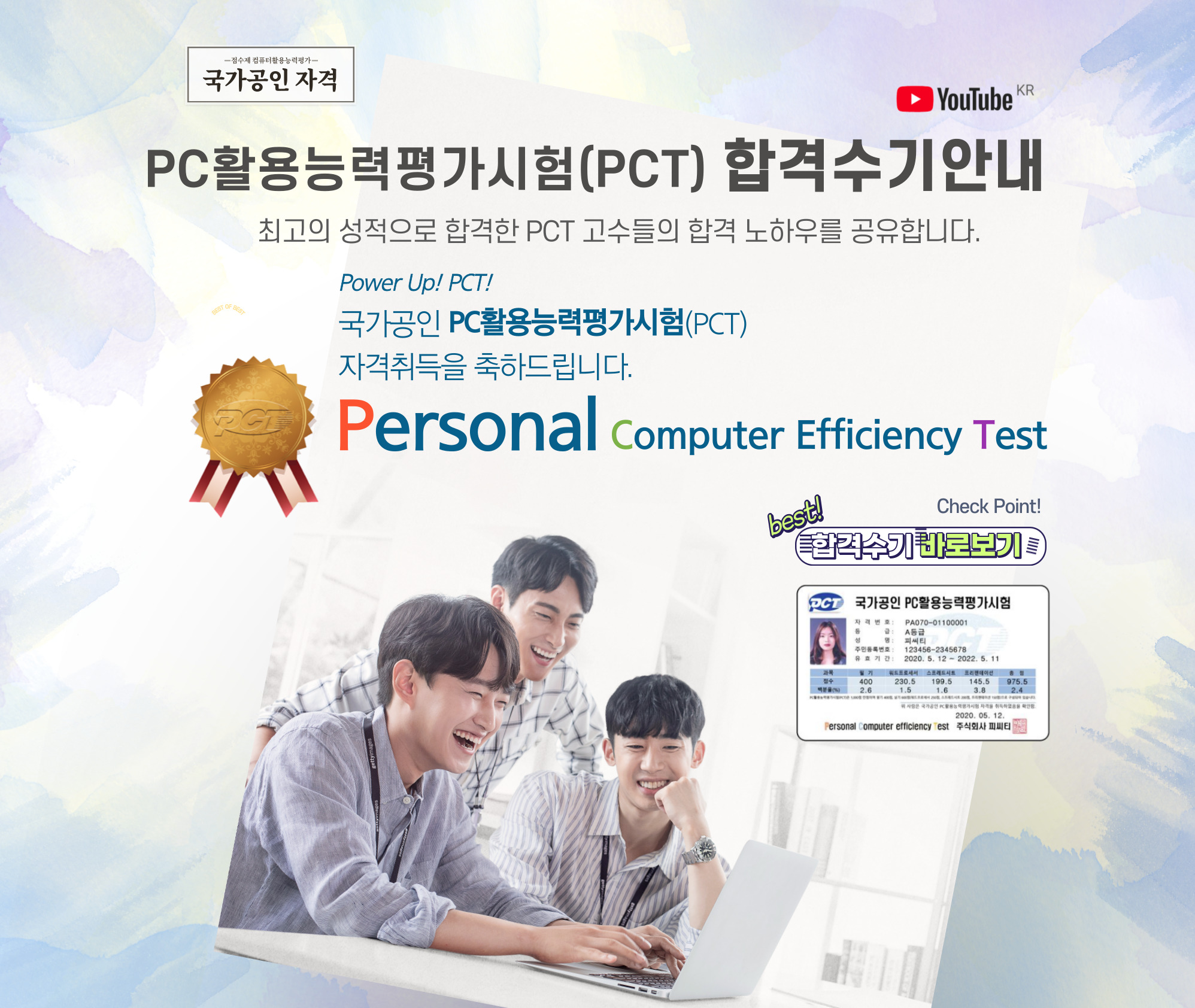 PC활용능력평가시험(PCT) 유튜브 합격수기안내