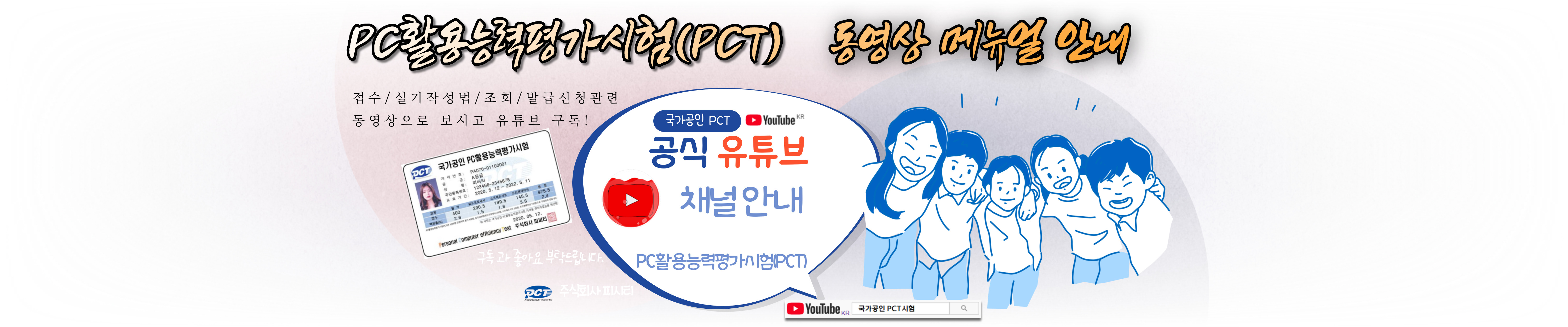 PCT동영상메뉴얼안내