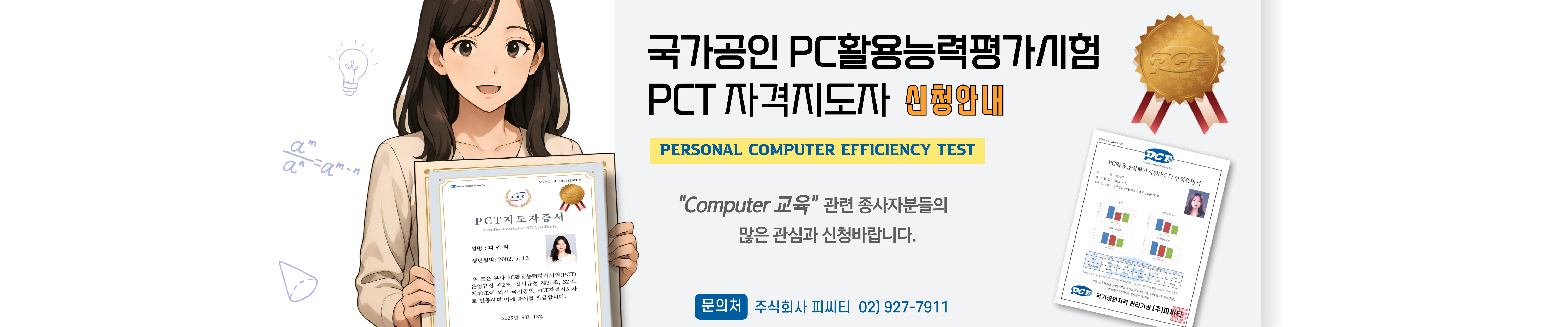 PCT자격지도자 신청안내