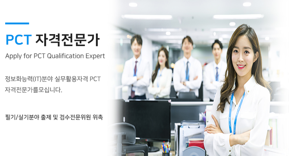 국가공인 PCT 자격전문가