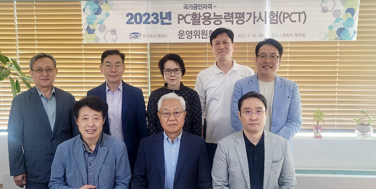 2023년 상반기 국가공인 PC활용능력평가시험(PCT) 운영위원회 개최
